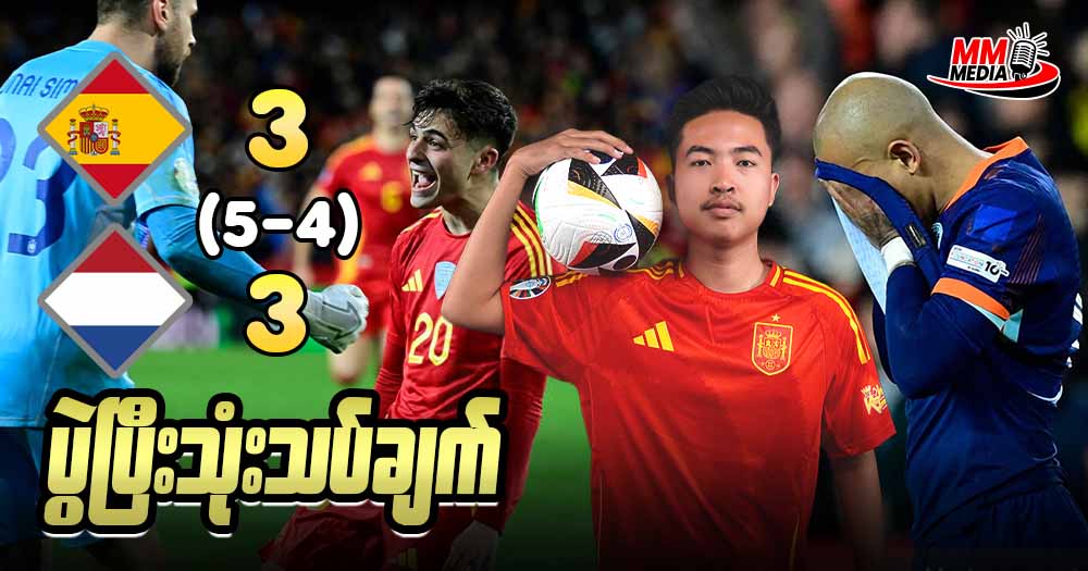 Spain Vs Netherland ( ပွဲပြီးသုံးသပ်ချက် )